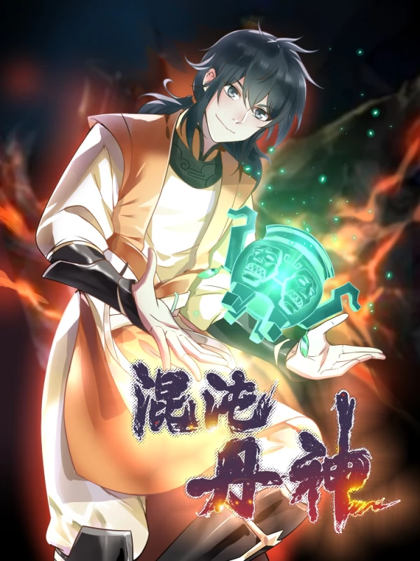 混沌丹神海报