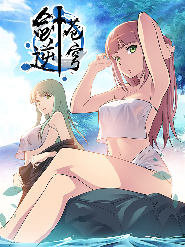 剑逆苍穹海报