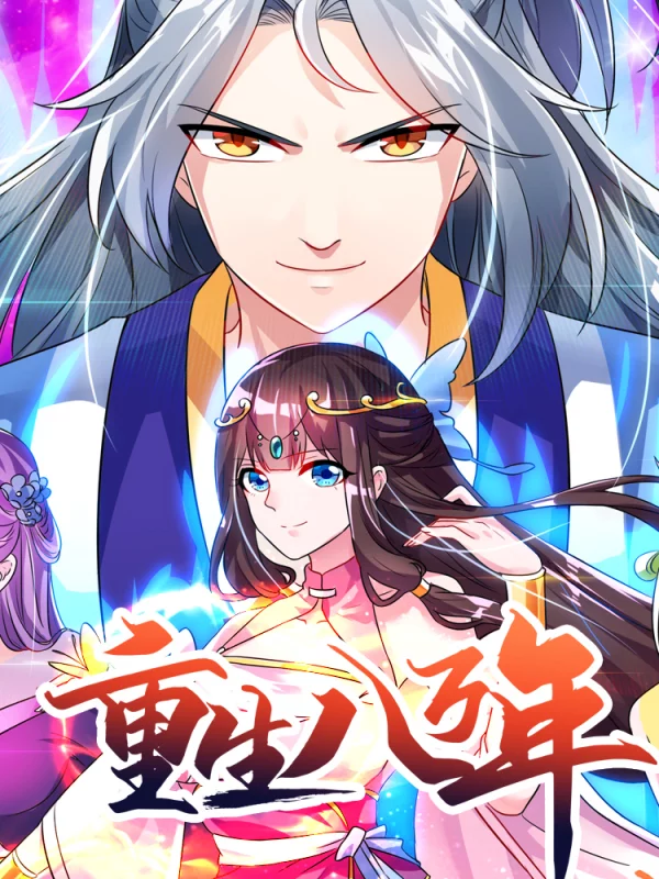 重生八万年海报