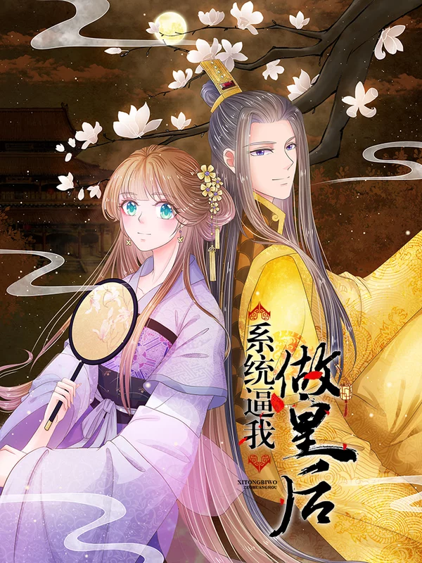 系统逼我做皇后海报