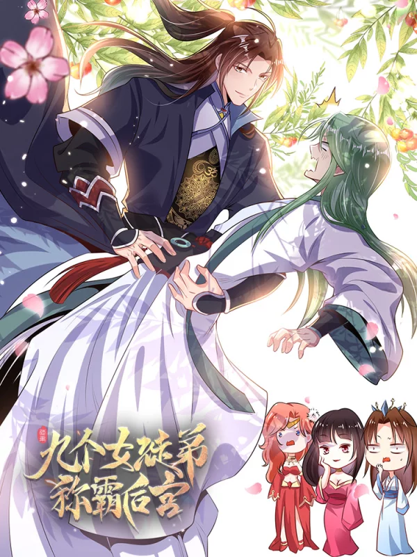 九个女徒弟称霸後宫海报