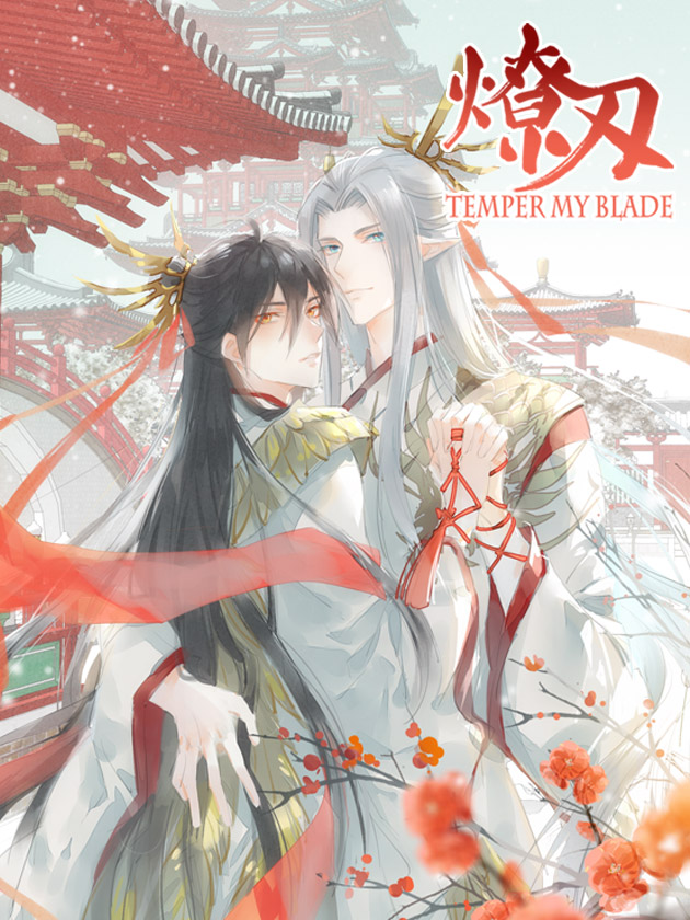师父又在撩我（燎刃）海报