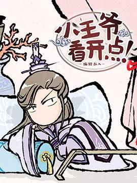 小王爷看开点海报