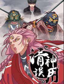 请神误用漫画