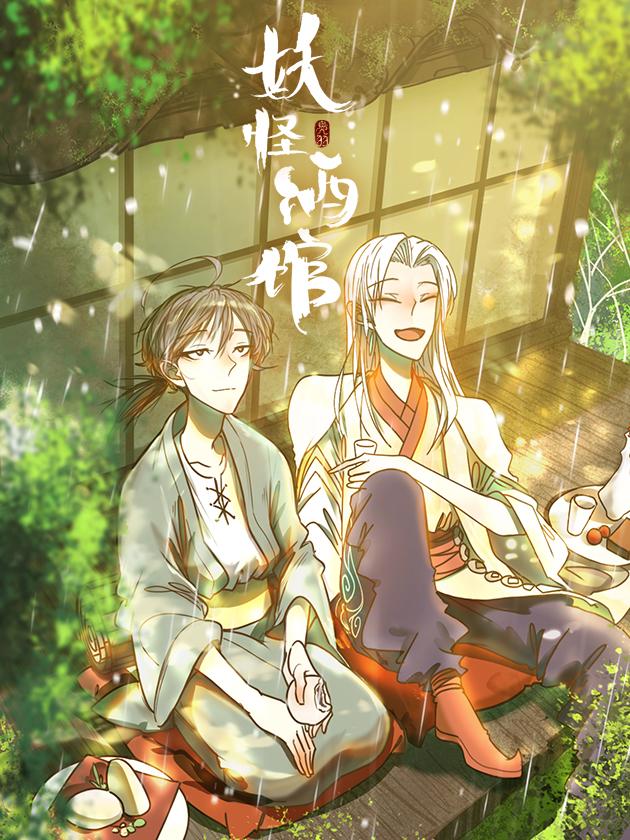 妖怪酒馆海报