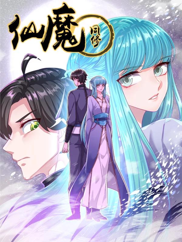 仙魔同修海报