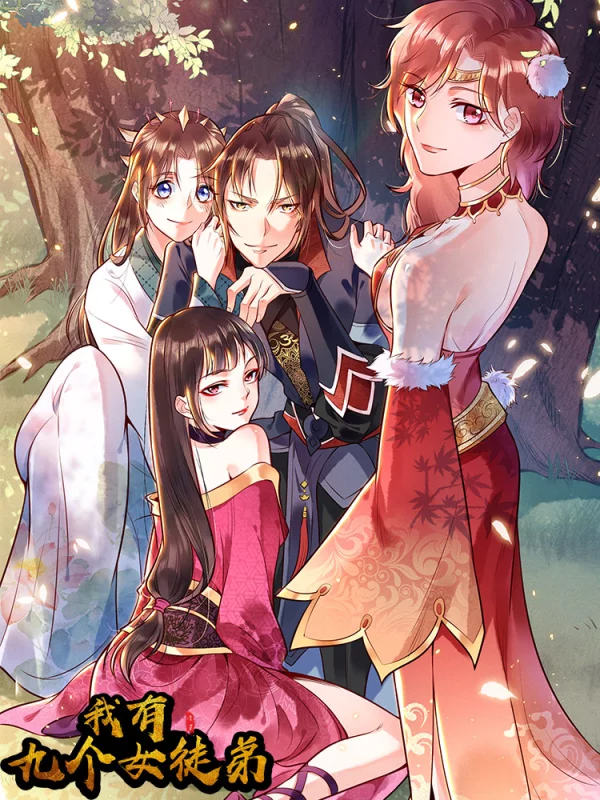我有九个女徒弟海报