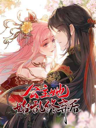 公主她始乱终弃後海报