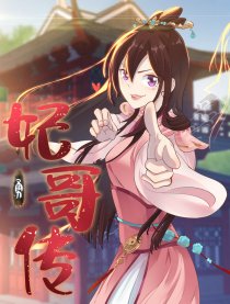 妃哥传海报