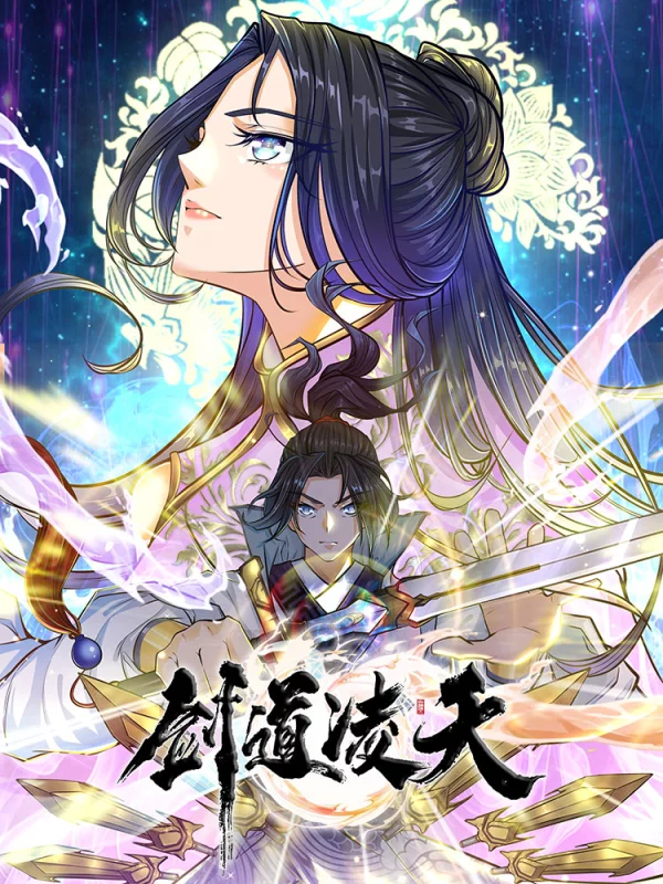 剑道凌天海报