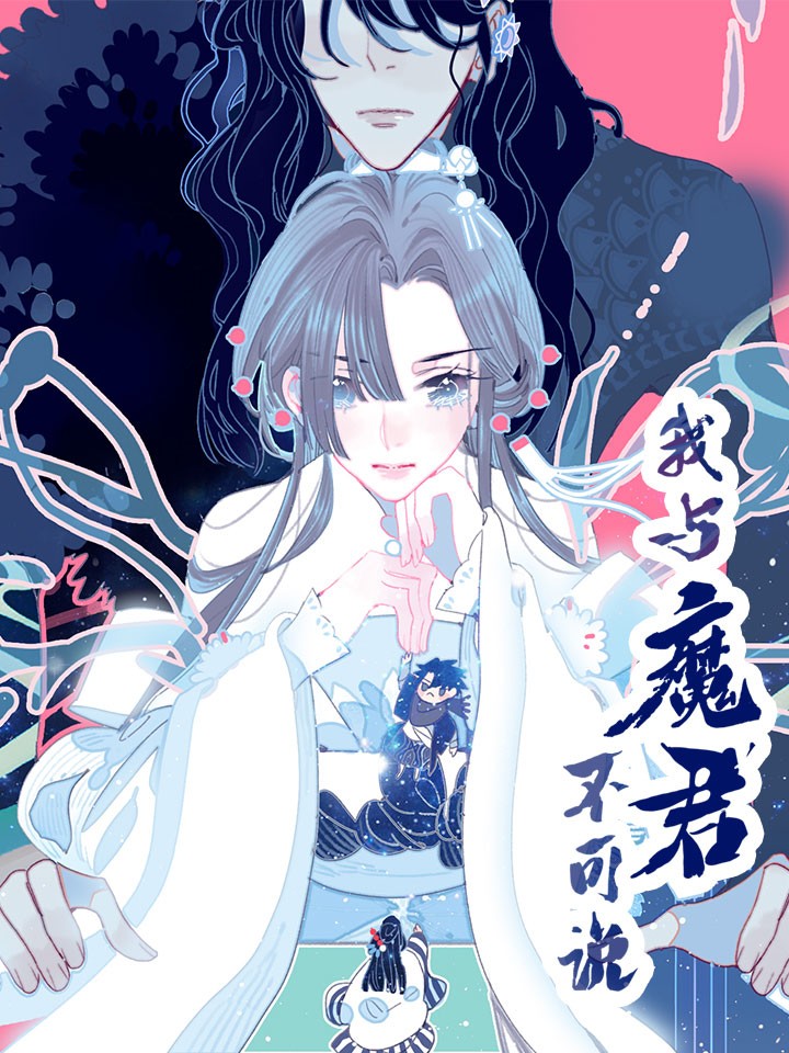 我与魔君不可说海报
