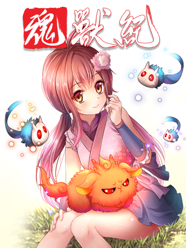 魂兽纪海报
