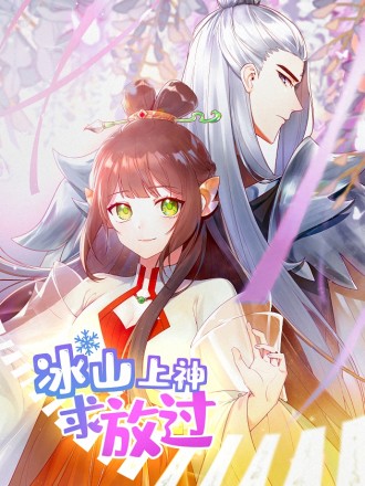 冰山上神求放过海报