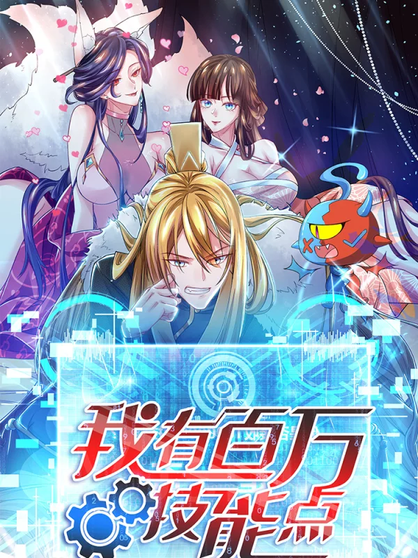我有百万技能点海报