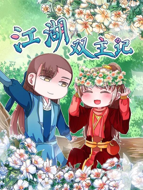 江湖双主记海报