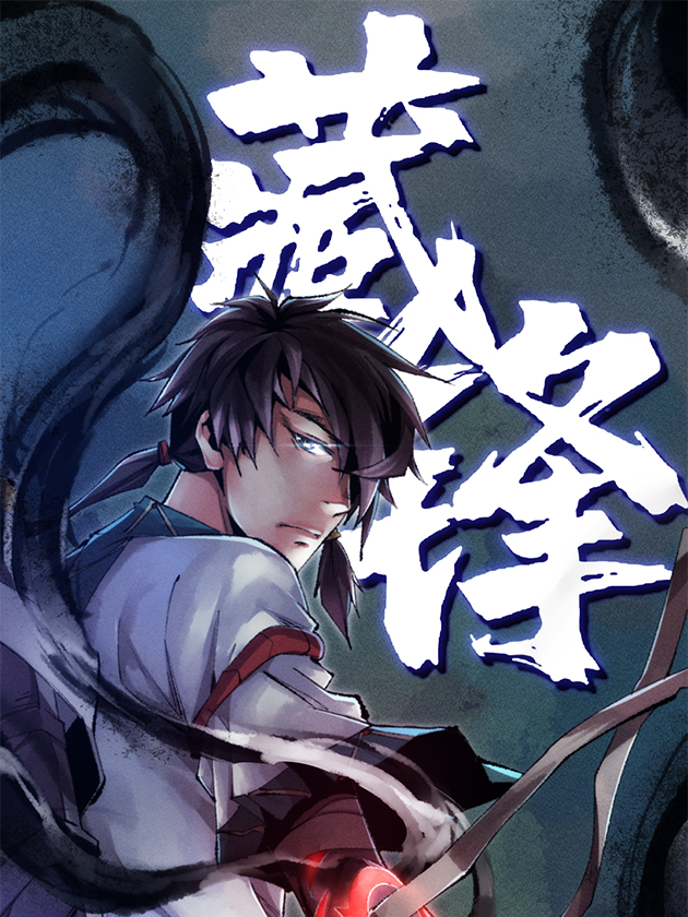 藏锋海报