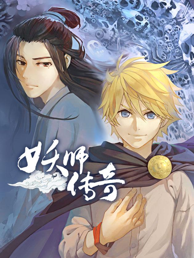 妖师传奇海报