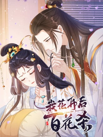我花开後百花杀海报