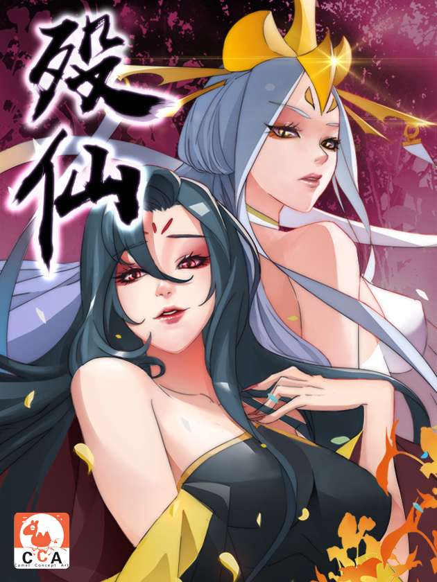 殁仙海报