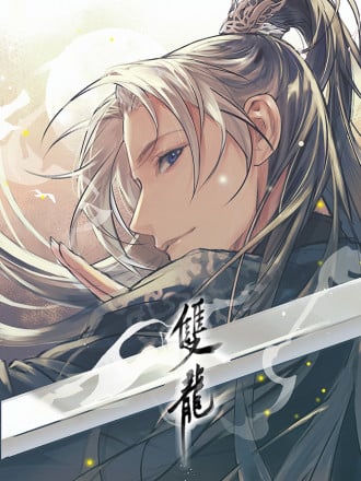 双龙漫画