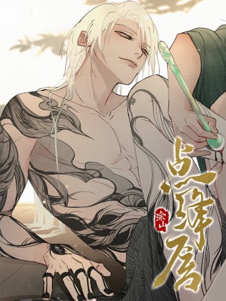 点绦唇海报