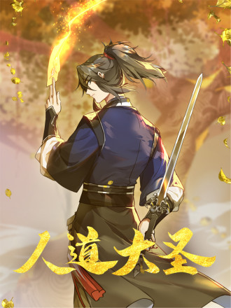 人道大圣海报