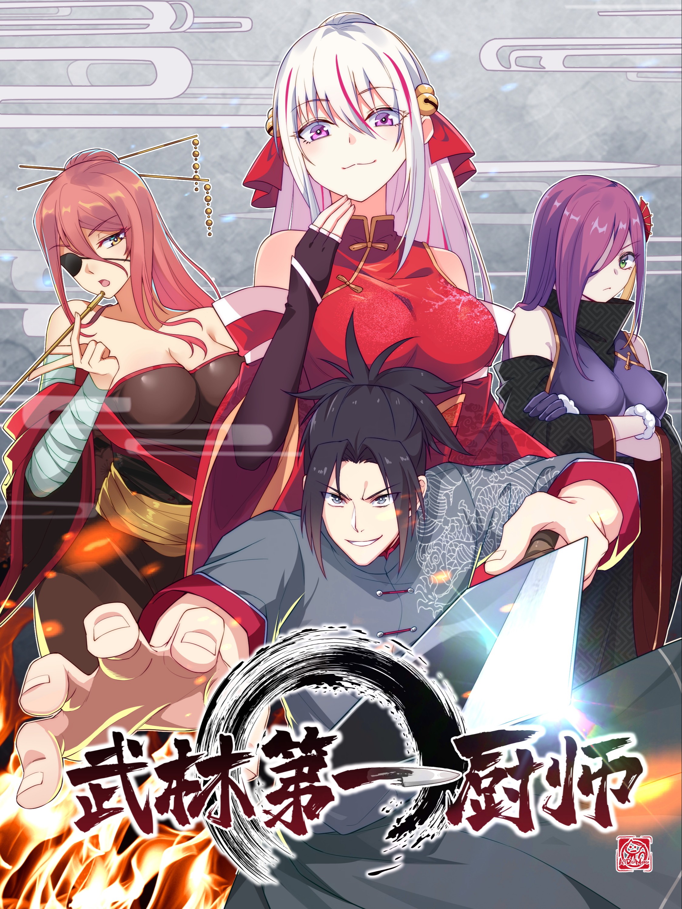 武林第一厨师海报
