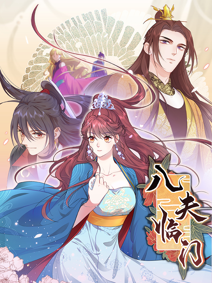 八夫临门海报