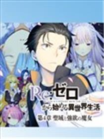 Re：从零开始的异世界生活 第四章 圣域与强欲的魔女海报