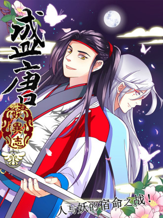 盛唐妖异志海报