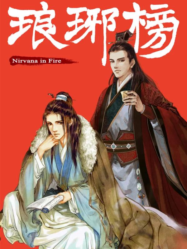 琅琊榜海报
