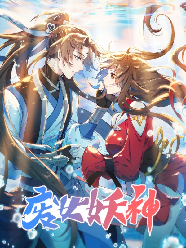 废女妖神漫画