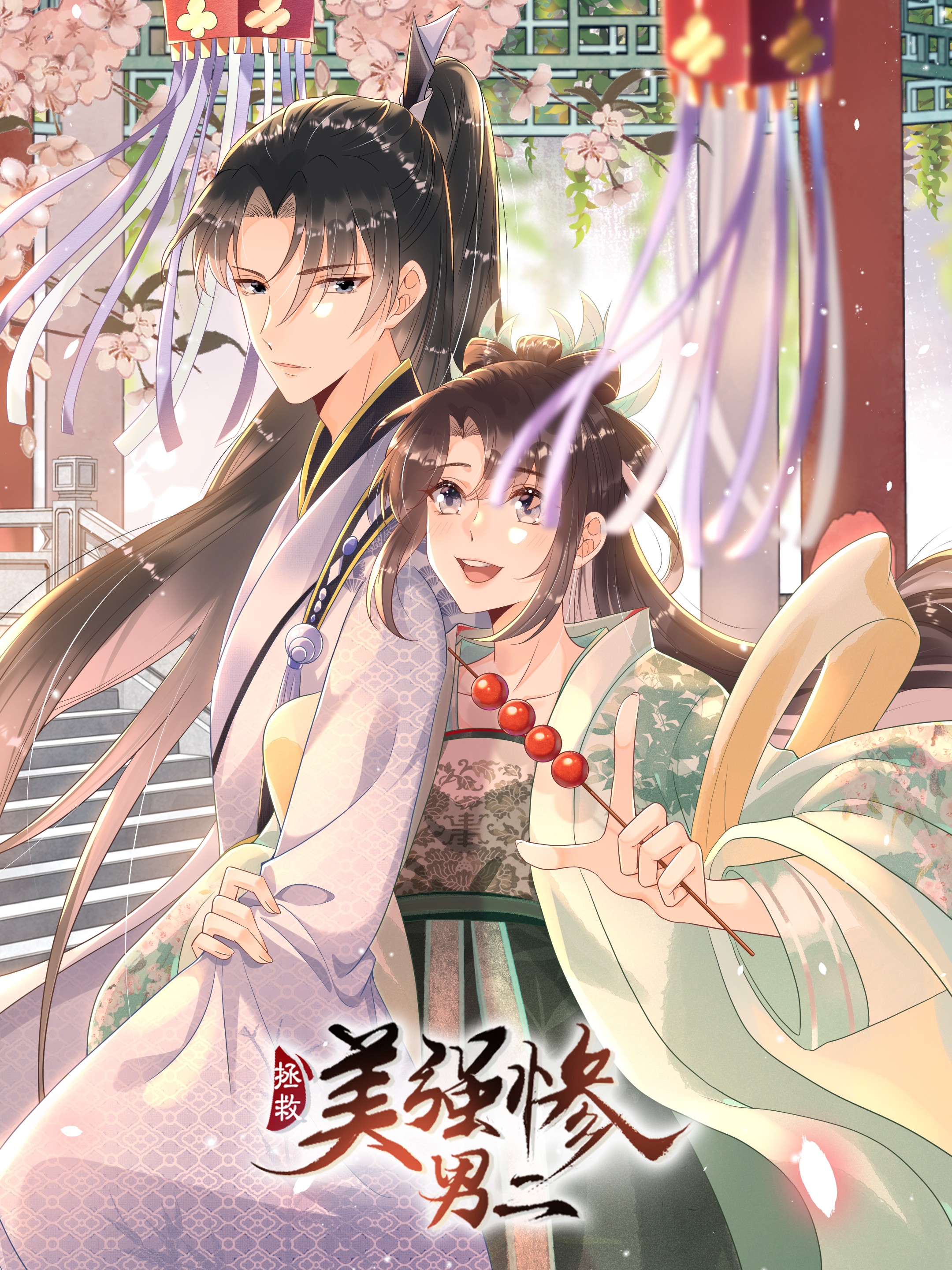 拯救美强惨男二海报