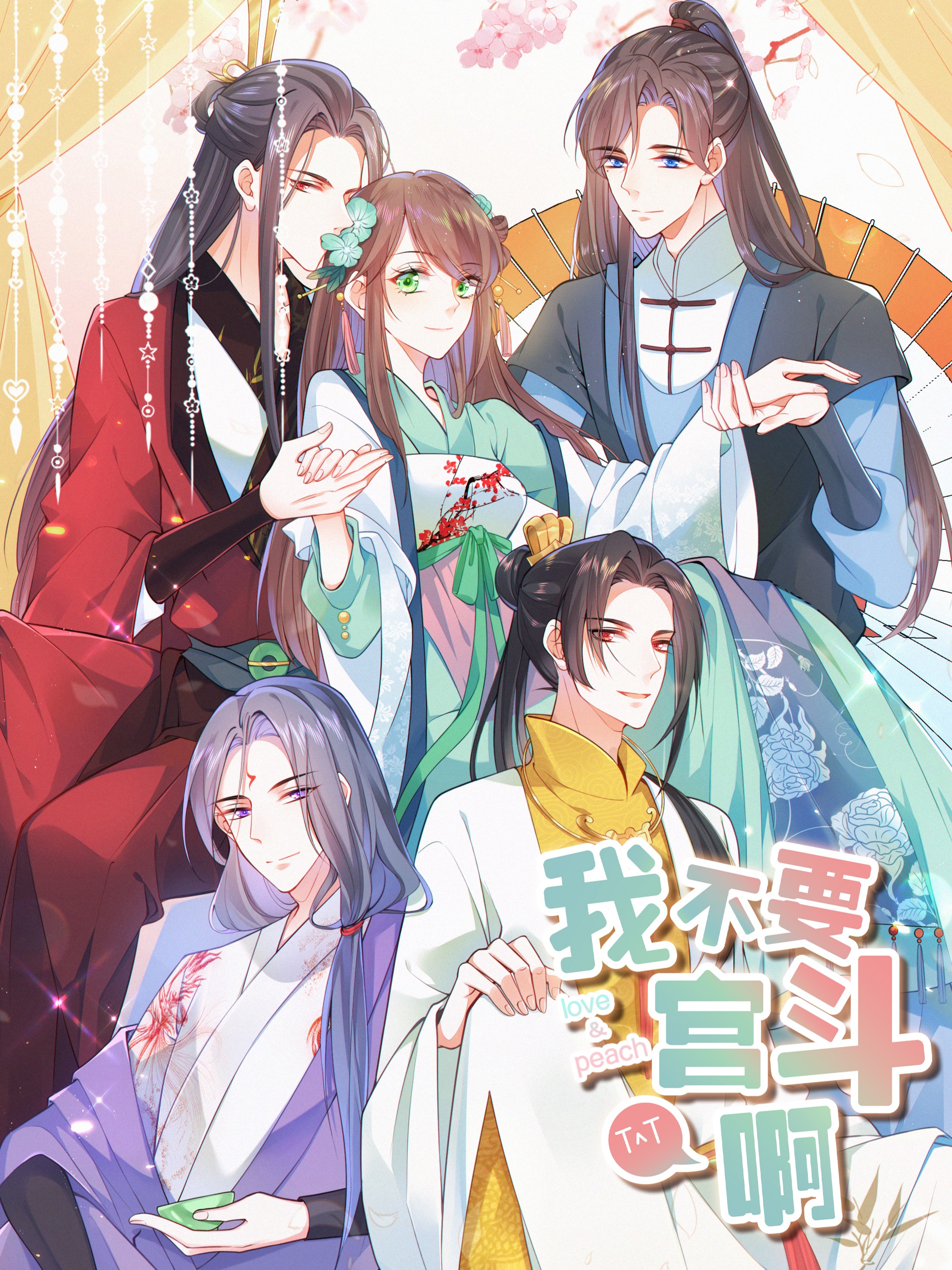 我不要宫斗啊海报