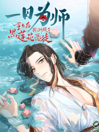 一日爲师-重生後驯服黑莲花恶徒海报