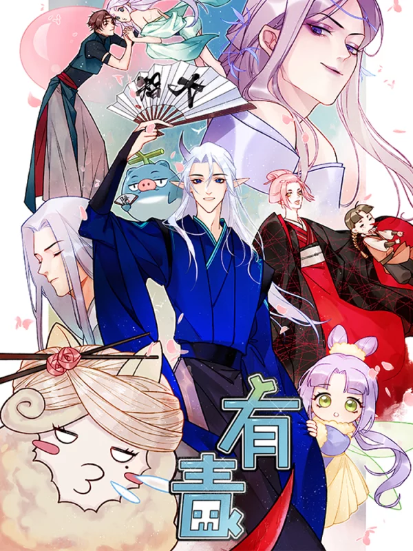 有毒海报