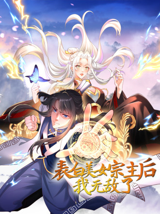表白美女宗主後，我无敌了？海报