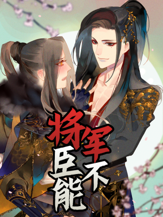 将军，臣不能！海报