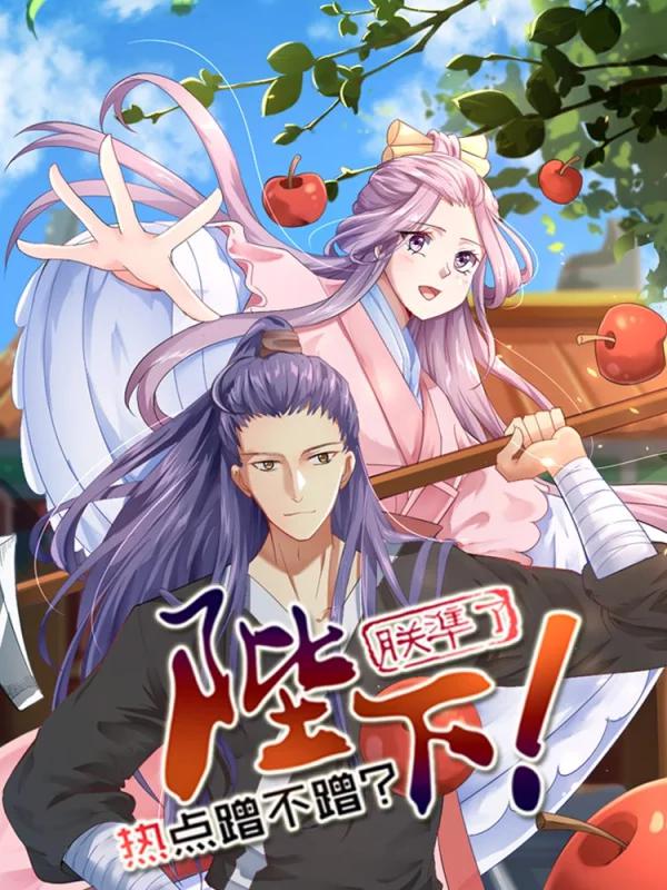 陛下！热点蹭不蹭海报
