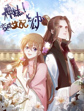 糟糕！变成女配怎麽办海报
