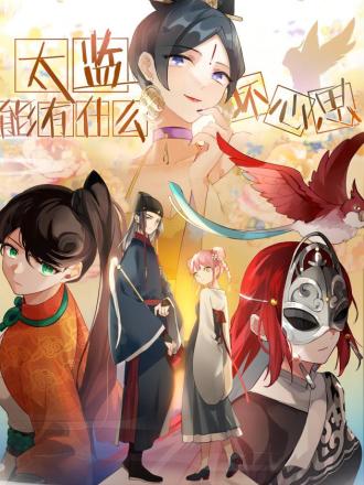 太监能有什麽坏心思海报