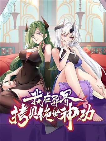我在异界拷贝绝世神功海报