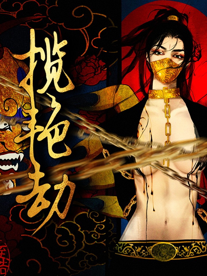 揽艳劫海报