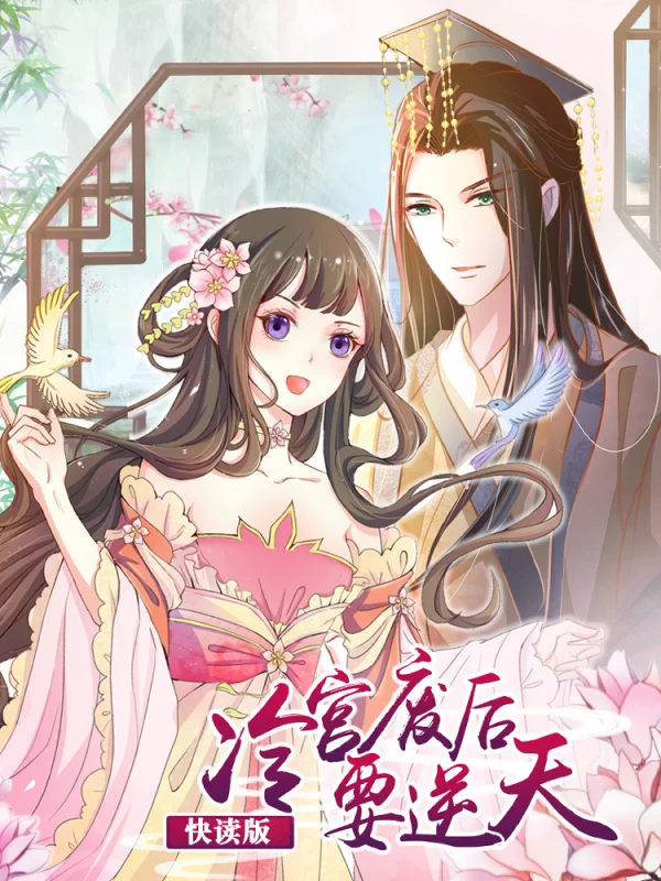 冷宫废后要逆天（快读版）海报