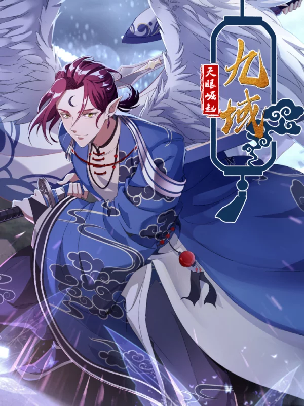 九域之天眼崛起海报