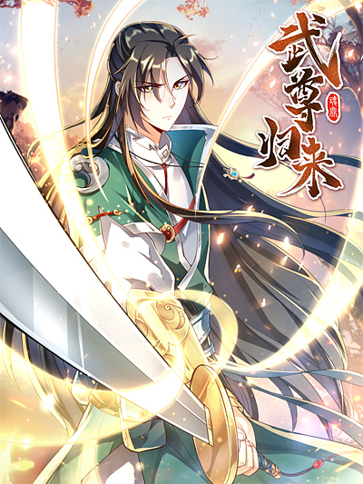 武尊归来海报