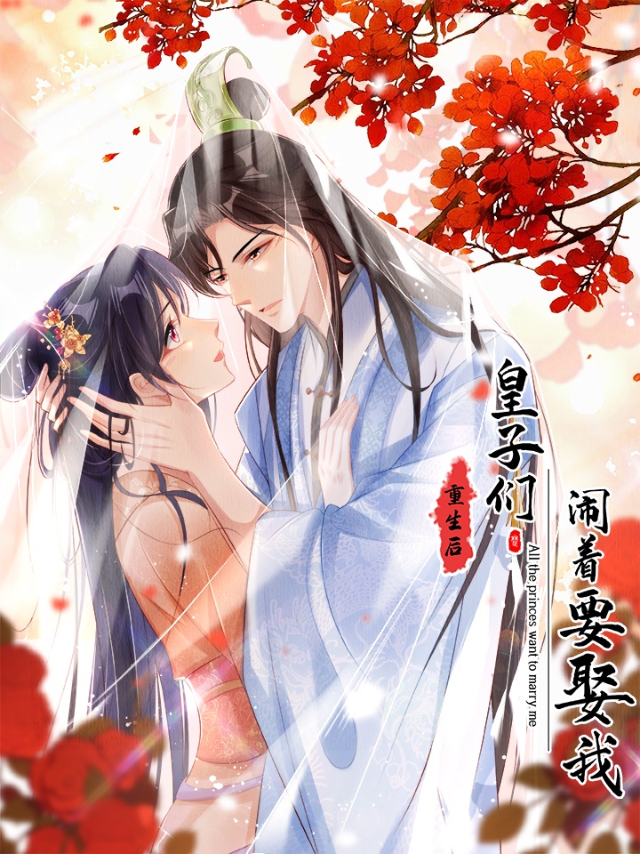 重生后皇子们闹着要娶我漫画