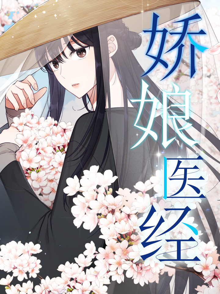 娇娘医经海报