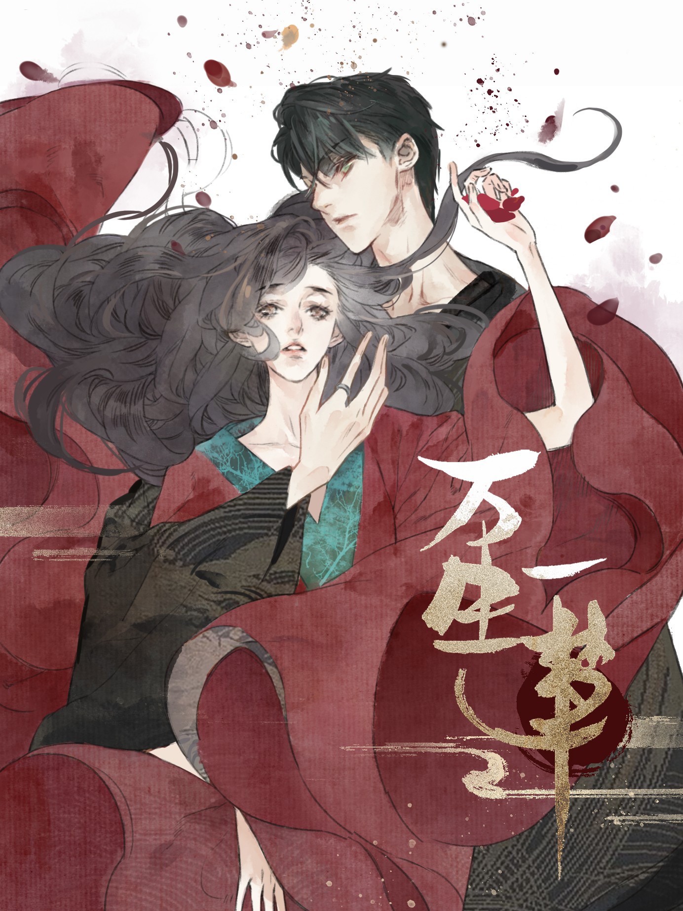 万生一梦海报