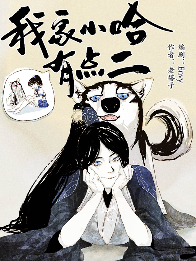 我家小哈有点二漫画